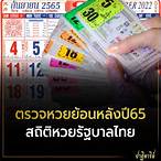 ตรวจหวย ปี65